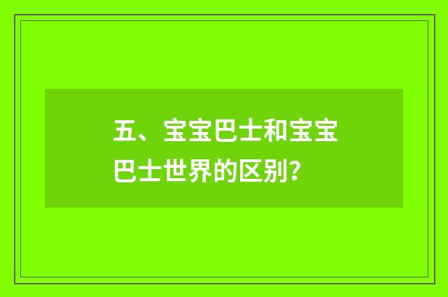 五、宝宝巴士和宝宝巴士世界的区别?