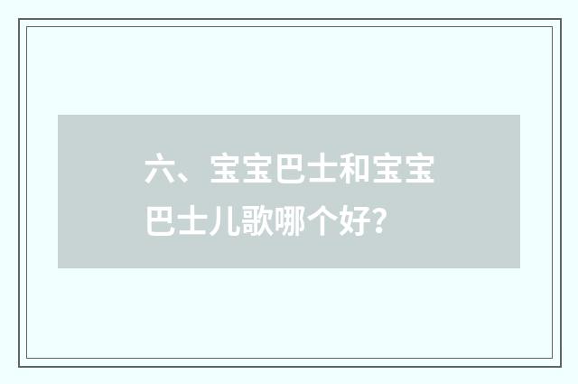 六、宝宝巴士和宝宝巴士儿歌哪个好?