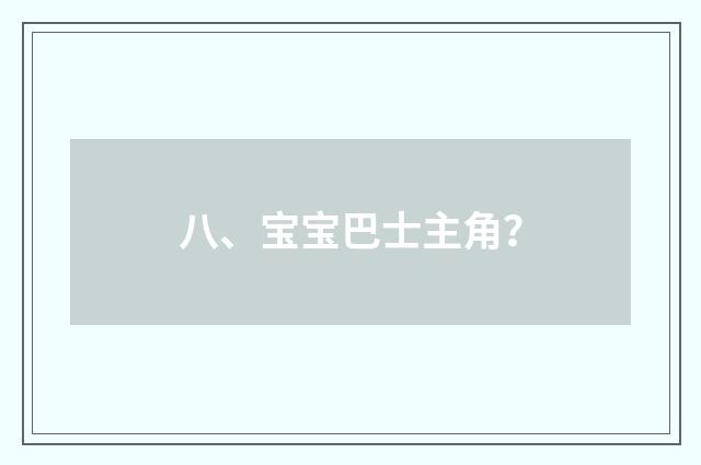 八、宝宝巴士主角？