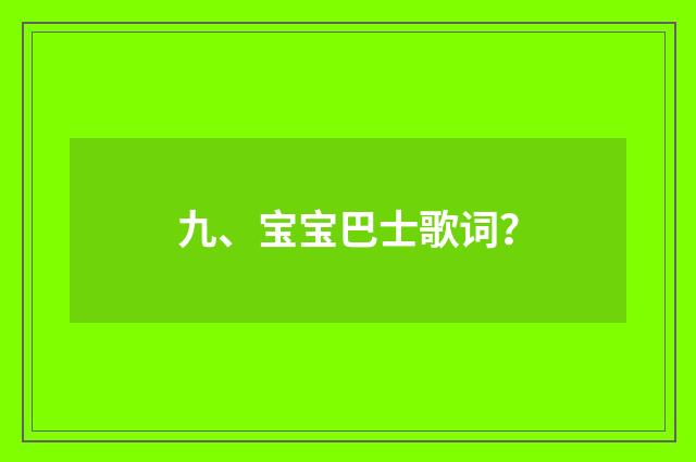 九、宝宝巴士歌词?