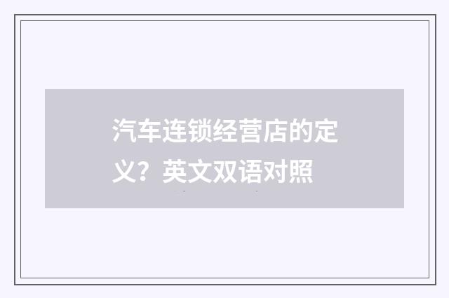 汽车连锁经营店的定义?英文双语对照
