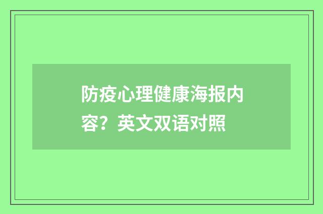 防疫心理健康海报内容?英文双语对照