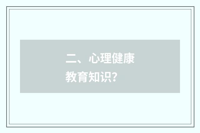 二、心理健康教育知识?
