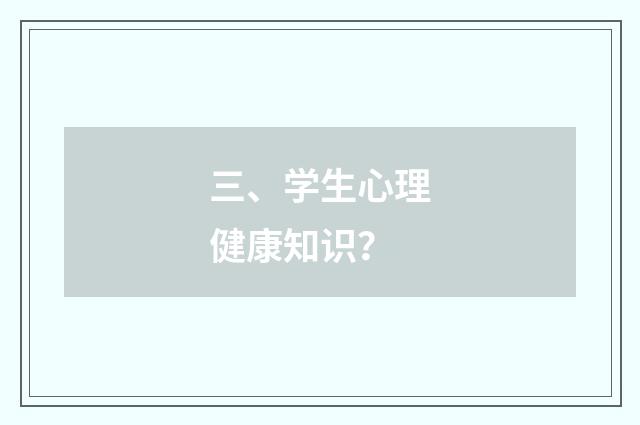 三、学生心理健康知识?