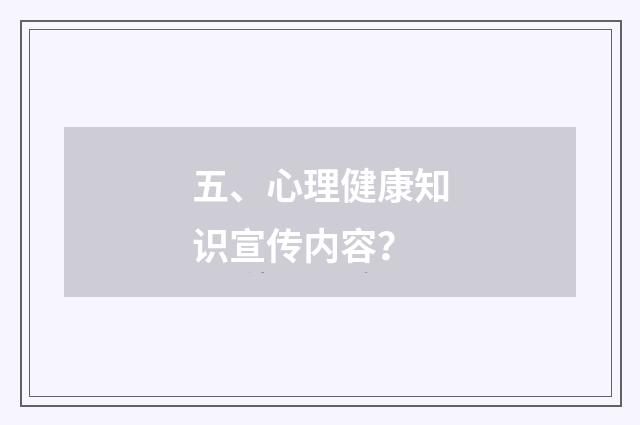 五、心理健康知识宣传内容？