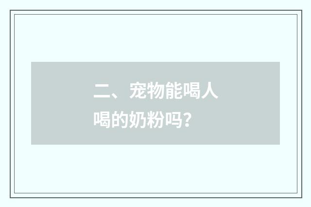 二、宠物能喝人喝的奶粉吗?