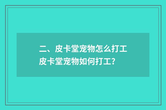 二、皮卡堂宠物怎么打工皮卡堂宠物如何打工?