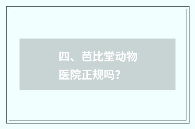 四、芭比堂动物医院正规吗?