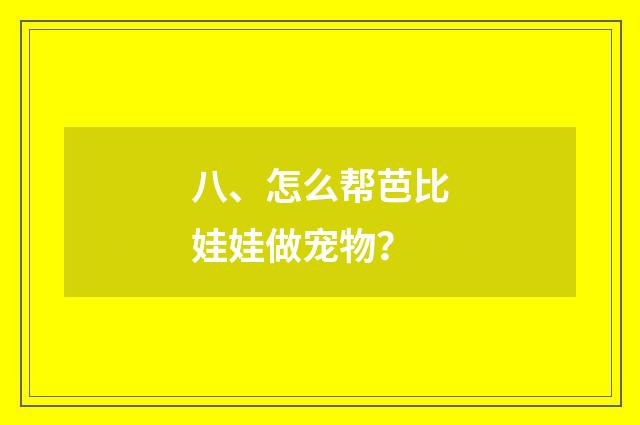 八、怎么帮芭比娃娃做宠物?