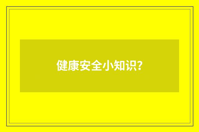 健康安全小知识？
