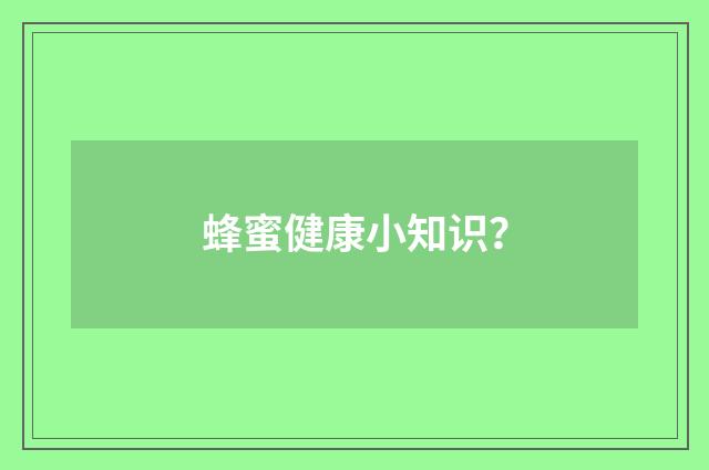 蜂蜜健康小知识？