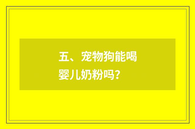 五、宠物狗能喝婴儿奶粉吗？