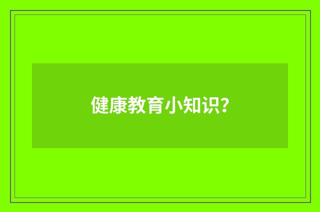 健康教育小知识?