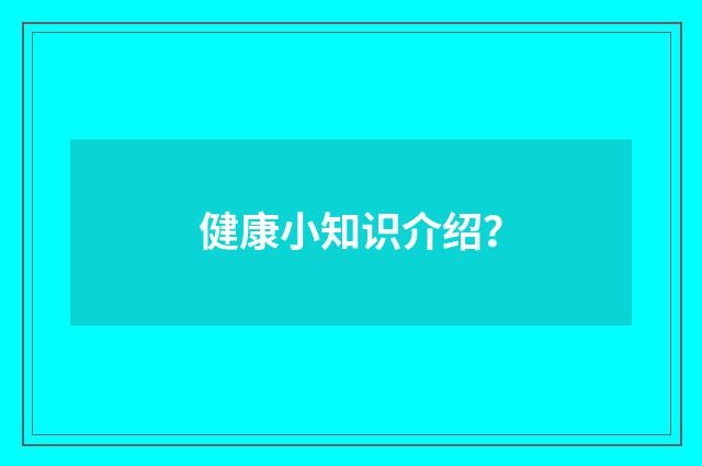 健康小知识介绍?