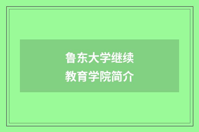 鲁东大学继续教育学院简介