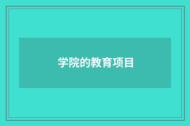学院的教育项目