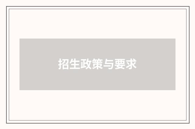 招生政策与要求