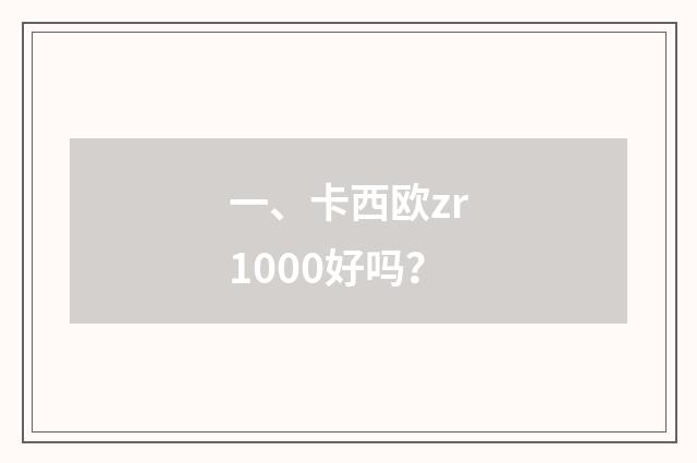 一、卡西欧zr1000好吗?
