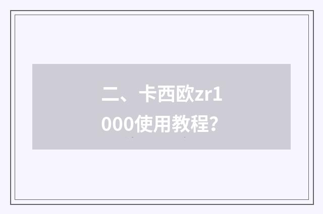 二、卡西欧zr1000使用教程?