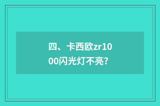 四、卡西欧zr1000闪光灯不亮?