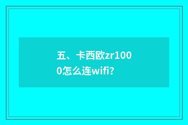 五、卡西欧zr1000怎么连wifi？