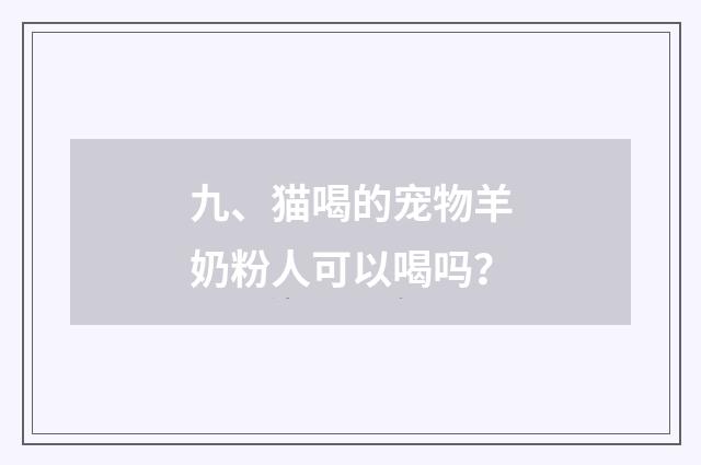 九、猫喝的宠物羊奶粉人可以喝吗？