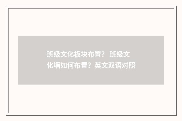 班级文化板块布置？ 班级文化墙如何布置？英文双语对照