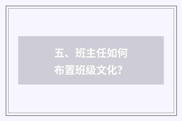 五、班主任如何布置班级文化?