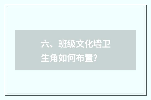 六、班级文化墙卫生角如何布置?