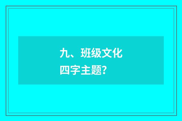 九、班级文化四字主题?