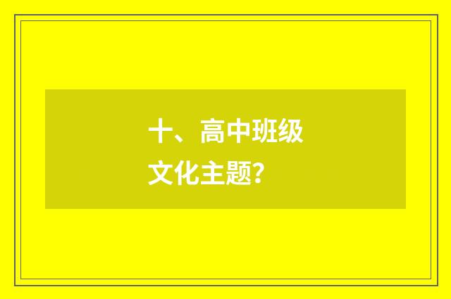 十、高中班级文化主题?