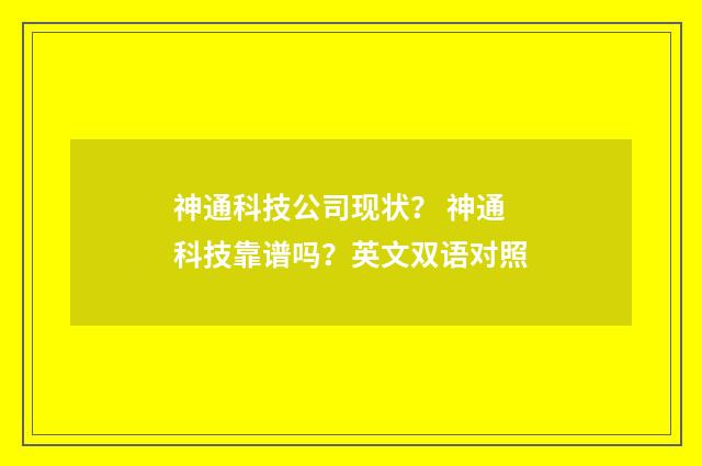 神通科技公司现状? 神通科技靠谱吗?英文双语对照