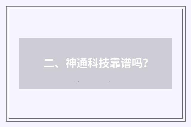 二、神通科技靠谱吗？