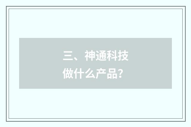 三、神通科技做什么产品？