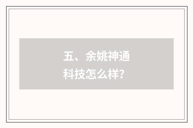 五、余姚神通科技怎么样？