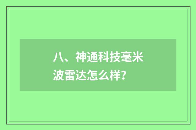 八、神通科技毫米波雷达怎么样？