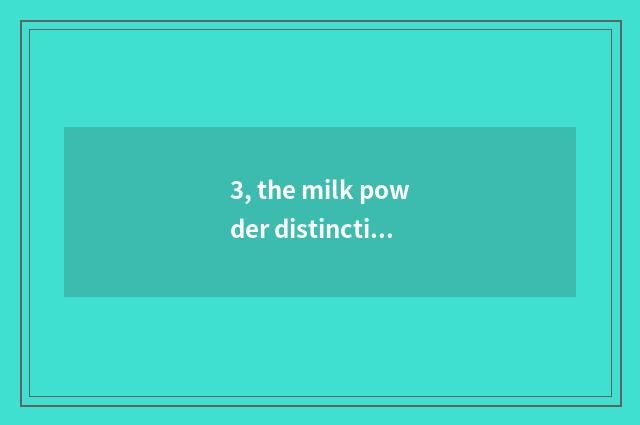 3, the milk powder distinction that pet milk powder and person drink?