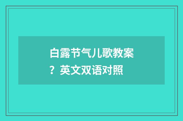 白露节气儿歌教案？英文双语对照