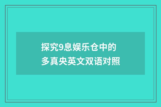 探究9息娱乐仓中的多真央英文双语对照