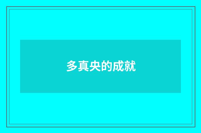 多真央的成就