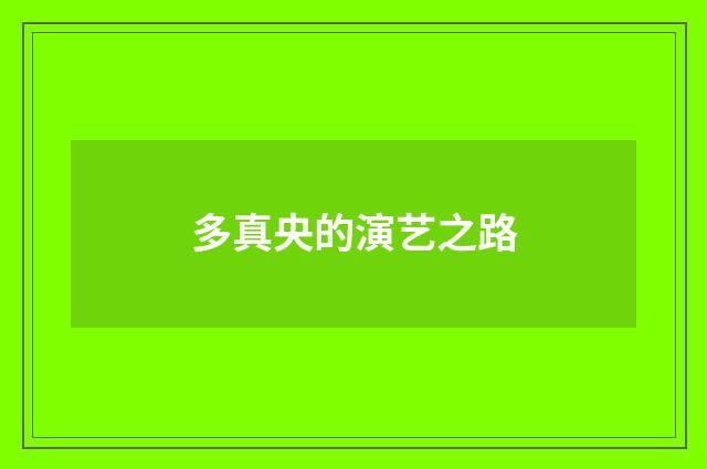 多真央的演艺之路