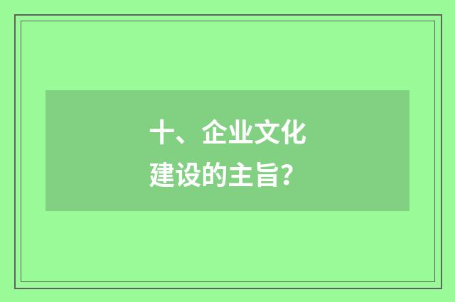 十、企业文化建设的主旨?