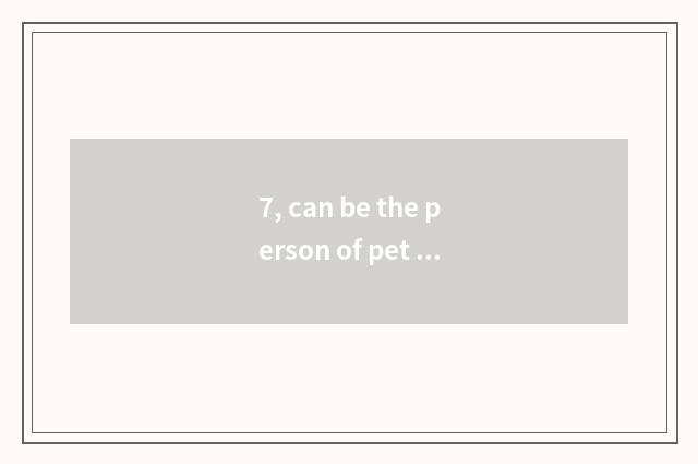7, can be the person of pet sheep milk powder in the home drunk?
