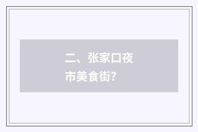 二、张家口夜市美食街?
