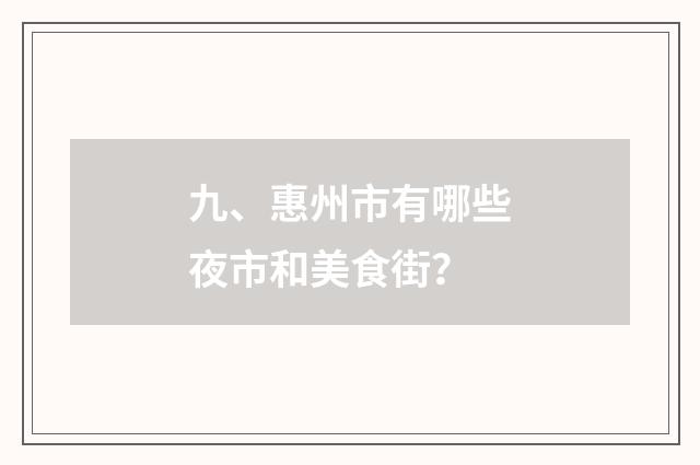 九、惠州市有哪些夜市和美食街?