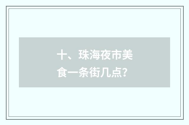 十、珠海夜市美食一条街几点？