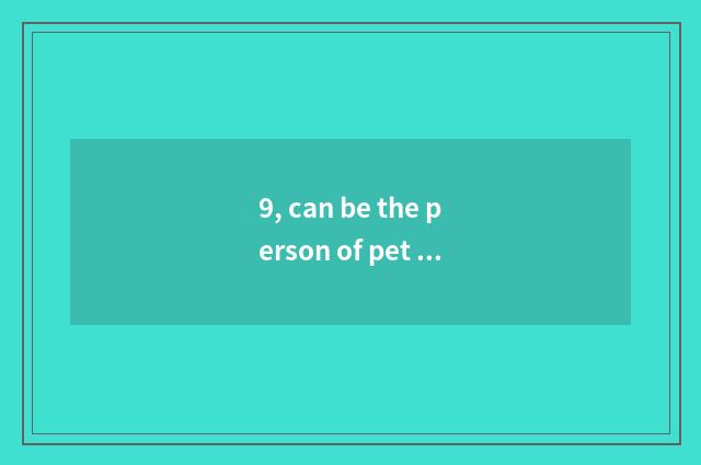 9, can be the person of pet sheep milk powder that the cat drinks drunk?