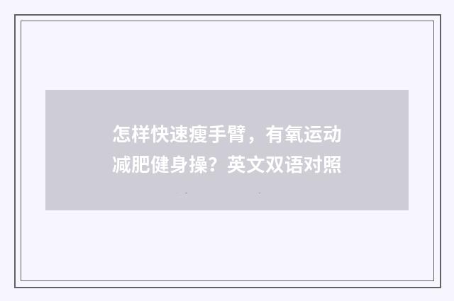 怎样快速瘦手臂,有氧运动减肥健身操?英文双语对照