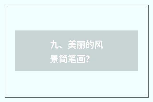 九、美丽的风景简笔画?