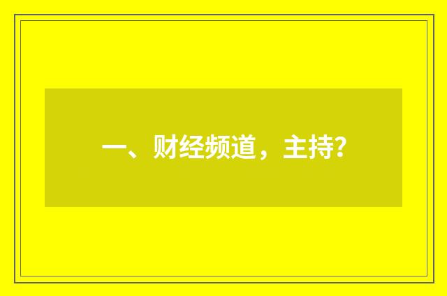 一、财经频道,主持?